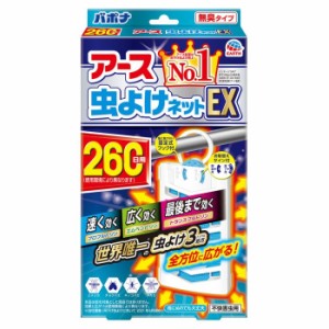 虫よけネットEX 260日用 1コ入【アース製薬】【定形外送料無料】【A】