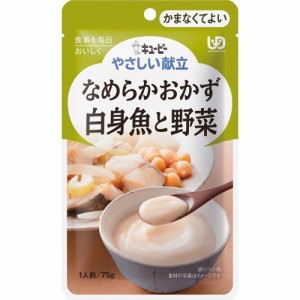 キューピー やさしい献立 なめらかおかず 白身魚と野菜 75g【キューピー】【メール便4個まで】【納期：1週間程度】