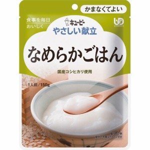 キューピー やさしい献立 なめらかごはん 150g【キューピー】【メール便4個まで】【納期：1週間程度】