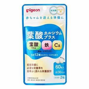 ピジョン 葉酸カルシウムプラス  60粒【ピジョン】【メール便対応】