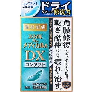 【第3類医薬品】スマイルザメディカルA DX コンタクト15ml【ライオン】【メール便5個まで】