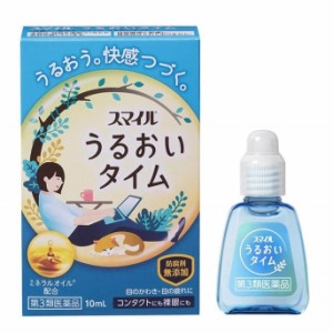 【第3類医薬品】スマイル うるおいタイム 10ml【ライオン】【メール便対応】