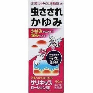 【第(2)類医薬品】サリキッスローションVII 50ml【ジャパンメディック】【セルフメディケーション税制対象】【納期：1週間程度】