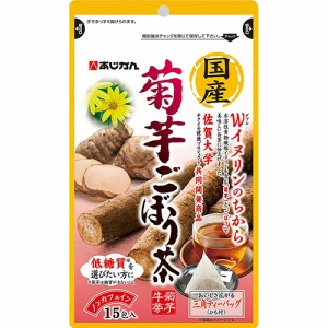 菊芋ごぼう茶 15包【あじかん】【メール便2個まで】