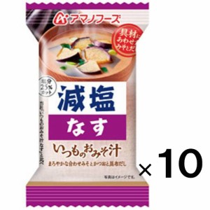 アマノフーズ 減塩いつものおみそ汁 なす×10個【アマノフーズ 】【メール便送料無料】