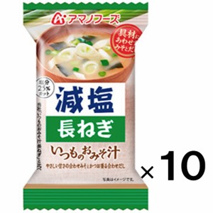 アマノフーズ  減塩いつものおみそ汁 長ねぎ×10個【アマノフーズ 】【メール便送料無料】