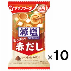 アマノフーズ 減塩いつものおみそ汁 赤だし×10個【アマノフーズ 】【メール便送料無料】