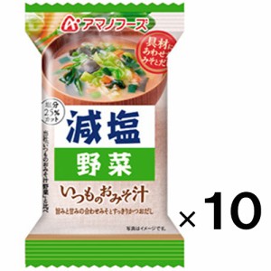 アマノフーズ 減塩いつものおみそ汁 野菜×10個【アマノフーズ 】【メール便送料無料】