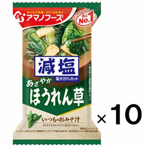 アマノフーズ 減塩いつものおみそ汁 ほうれん草×10個【アマノフーズ 】【メール便送料無料】