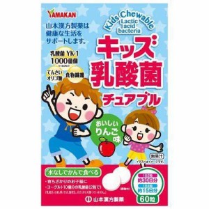 山本漢方 キッズ乳酸菌 チュアブル 60粒【山本漢方】【メール便対応】