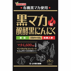 黒マカ粒 180粒【山本漢方】【メール便対応】