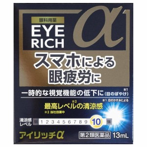 【第2類医薬品】アイリッチα 13ml【佐賀製薬】【メール便10個まで】