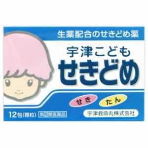 【第(2)類医薬品】宇津こども せきどめ　12包【宇津救命丸】【セルフメディケーション税制対象】