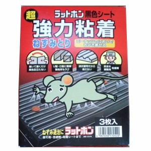 ラットホン 黒色シート 3枚入【大木製薬】