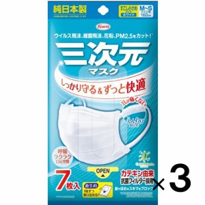 三次元マスク すこし小さめ M〜Sサイズ 7枚入×3個【興和】【メール便送料無料】