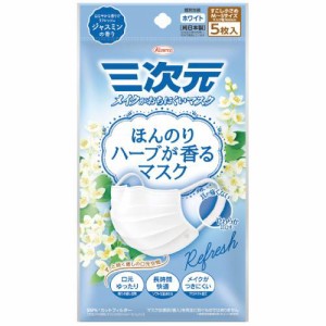 三次元マスク ほんのりハーブが香るマスク ジャスミンの香り 5枚入【興和】【メール便４個まで】