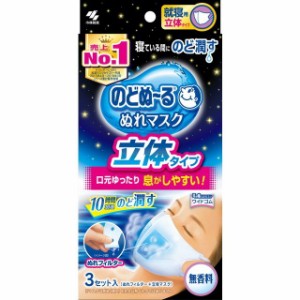 のどぬーる ぬれマスク 就寝用 立体タイプ 無香料 3セット【小林製薬】 【定形外送料無料】【A】