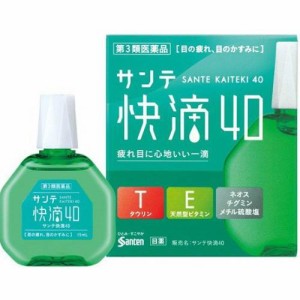 【第3類医薬品】サンテ快滴40 15ml【参天製薬】【セルフメディケーション税制対象】【メール便10個まで】