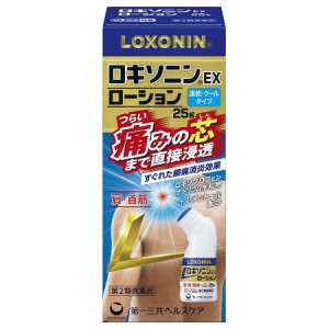 【第2類医薬品】ロキソニンEXローション 25g【第一三共】【セルフメディケーション税制対象】