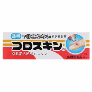 【第3類医薬品】コロスキン11ml【東京甲子社】【メール便対応】