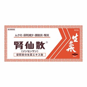 【第2類医薬品】腎仙散（ジンセンサン） 90包【摩耶堂製薬】【送料無料】