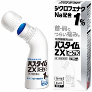 【第2類医薬品】パスタイムZXローション 50ml【祐徳薬品】【セルフメディケーション税制対象】