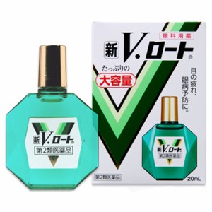 【第2類医薬品】新Vロート（大容量） 20ml【ロート製薬】【セルフメディケーション税制対象】【メール便対応】