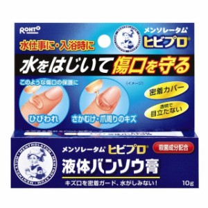 メンソレータム ヒビプロ　液体バンソウ膏 10g【ロート製薬】【メール便対応】