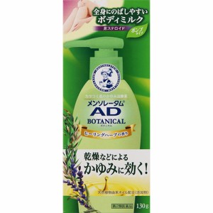 【第2類医薬品】メンソレータム AD ボタニカル乳液 130g【ロート製薬】【セルフメディケーション税制対象】