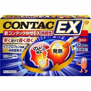 【第(2)類医薬品】新コンタックかぜEX持続性(12カプセル)【グラクソスミスクライン】【メール便対応】【セルフメディケーション】