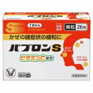 【第(2)類医薬品】パブロンＳ微粒 26包【大正製薬】【定形外送料無料】【セルフメディケーション税制対象】【A】