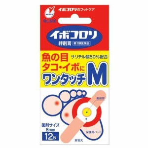 【第2類医薬品】イボコロリ絆創膏 ワンタッチM 12枚入【横山製薬】※メール便4個まで