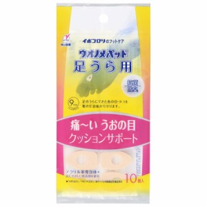 ウオノメパッド 足うら用 10個入【横山製薬】【メール便対応】