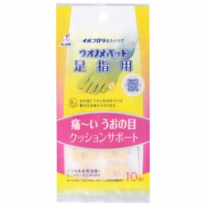 イボコロリ ウオノメパッド 足指用 10個入り【横山製薬】【メール便対応】