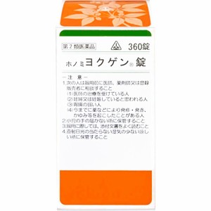 【第2類医薬品】ホノミ漢方薬 ホノミヨクゲン錠 360錠【剤盛堂薬品】【送料無料】