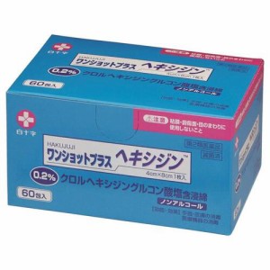 【第2類医薬品】ワンショットプラスヘキシジン0.2 60包入【白十字】