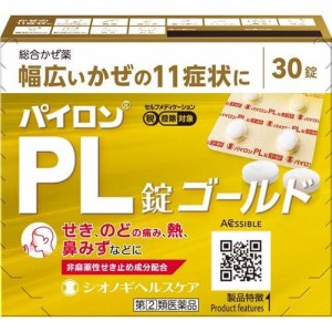 【第(2)類医薬品】パイロンPL錠 ゴールド 30錠【シオノギ】【定形外送料無料】【セルフメディケーション税制対象】【A】