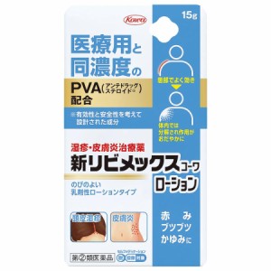 【第(2)類医薬品】新リビメックスコーワローション 15g【興和】【セルフメディケーション税制対象】