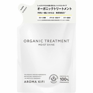 アロマキフィ オーガニックトリートメント モイストシャイン 詰替 400ml【ビジナル】【納期：1週間程度】