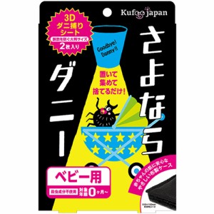 さよならダニー ベビー 2枚入【イースマイル】【納期：1週間程度】※メール便2個まで