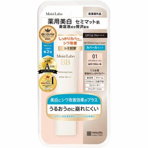 モイストラボ 薬用美白BBクリーム ナチュラルベージュ 30g【明色化粧品】【医薬部外品】【納期：1週間程度】