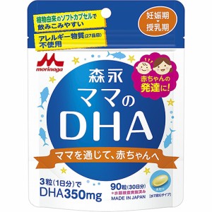 ママのDHA 90粒【森永乳業】【メール便対応】