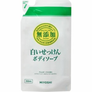 無添加 ボデイソープ 白いせっけん つめかえ用 350ml【ミヨシ石鹸】【納期：1週間程度】