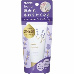 ユースキン hana (ハナ) ラベンダー 50g【ユースキン製薬】 【定形外送料無料】【B】