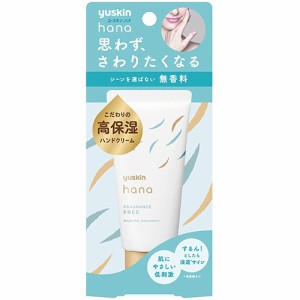 ユースキン hana(ハナ) 無香料 50g【ユースキン製薬】【定形外送料無料】【B】