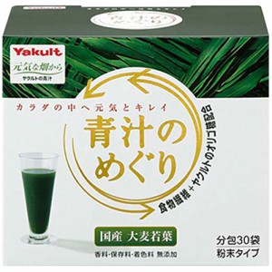 ヤクルト 青汁のめぐり 7.5g×30袋【ヤクルトヘルスフーズ】