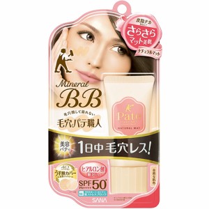 サナ 毛穴パテ職人 ミネラルＢＢクリーム ＮＭ ナチュラルマット 30g【常盤薬品工業】【納期：1週間程度】※メール便３個まで