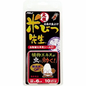 元祖 米びつ先生 ６ヶ月用 KOS6-48N【アラミック】【納期：1週間程度】※メール便４個まで