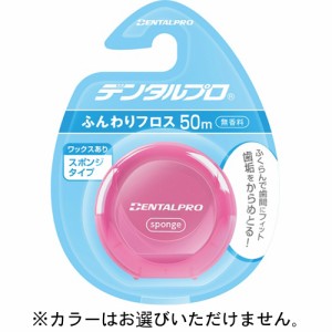 デンタルプロ ふんわりフロス ワックスあり スポンジタイプ 50m【デンタルプロ】【納期：1週間程度】※メール便6個まで