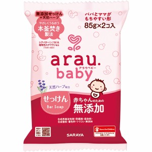 arau.baby アラウベビー せっけん 85g×2個入【サラヤ】【納期：1週間程度】